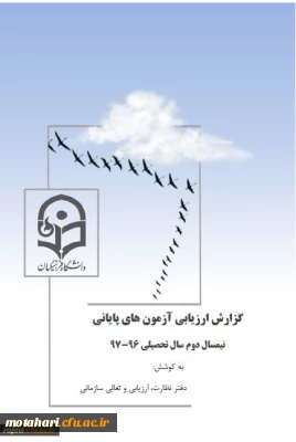 در ارزیابی انجام گرفته توسط دفتر نظارت، ارزیابی و تعالی سازمانی سازمان مرکزی

کسب رتبه دوم دانشگاه فرهنگیان استان آذربایجان غربی در برگزاری آزمونهای پایانی نیمسال دوم 97-96
