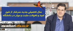 در پیام رییس دانشگاه فرهنگیان به مناسبت آغاز سال تحصیلی تاکید شد:

سال تحصیلی جدید سرشار از شور، امید و تحولات مثبت و موثر در دانشگاه 2