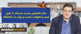 در پیام رییس دانشگاه فرهنگیان به مناسبت آغاز سال تحصیلی تاکید شد:

سال تحصیلی جدید سرشار از شور، امید و تحولات مثبت و موثر در دانشگاه