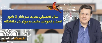 در پیام رییس دانشگاه فرهنگیان به مناسبت آغاز سال تحصیلی تاکید شد:

سال تحصیلی جدید سرشار از شور، امید و تحولات مثبت و موثر در دانشگاه
