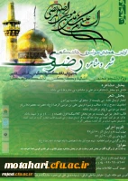 ویژه دانشجویان، استادان و کارکنان دانشگاه

دستورالعمل و پوستر اولین همایش سراسری، دانشگاهی شعر و مشاعره رضوی 2