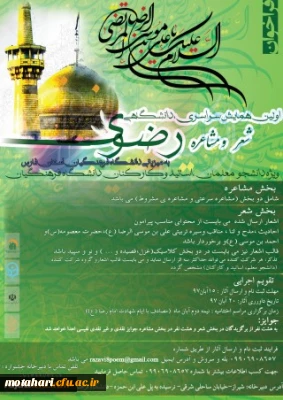 ویژه دانشجویان، استادان و کارکنان دانشگاه

دستورالعمل و پوستر اولین همایش سراسری، دانشگاهی شعر و مشاعره رضوی