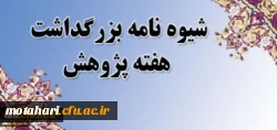 قابل توجه اساتید، کارکنان و دانشجومعلمان؛

شیوه نامه هفته پژوهش 2