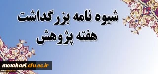قابل توجه اساتید، کارکنان و دانشجومعلمان؛

شیوه نامه هفته پژوهش