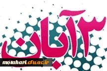 بمناسبت یوم الله 13آبان

پیام دکترعلی محمودلو سرپرست دانشگاه فرهنگیان استان آذربایجان غربی