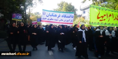 حضورفعال و گسترده کارکنان و دانشجویان مرکزشهید مطهری خوی در مراسم راهپیمایی یوم الله 13 آبان