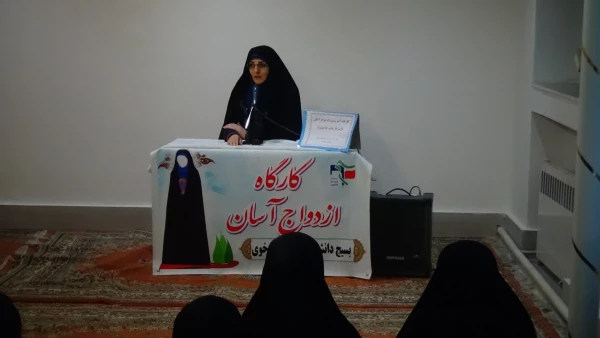 برگزاری کارگاه آموزشی «ازدواج آسان»  2