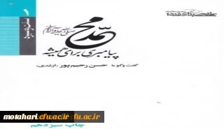 مسابقه کتابخوانی اساتید ، کارکنان و دانشجویان استان از کتاب حضرت محمد(ص) پیامبری برای همیشه