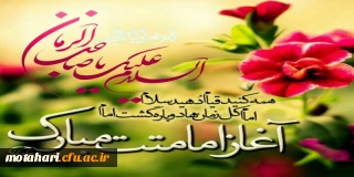 سالروز آغاز امامت حضرت مهدی (عج)