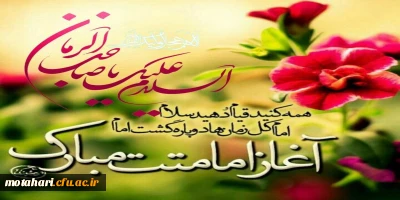 سالروز آغاز امامت حضرت مهدی (عج)