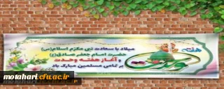 «17ربیع الاول: ولادت پیامبر اکرم(ص) و هفته وحدت» گرامی باد