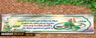 «17ربیع الاول: ولادت پیامبر اکرم(ص) و هفته وحدت» گرامی باد