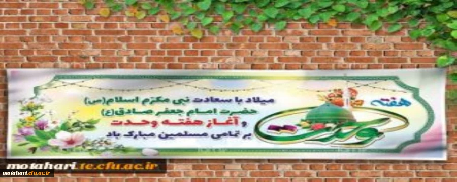 «17ربیع الاول: ولادت پیامبر اکرم(ص) و هفته وحدت» گرامی باد 2