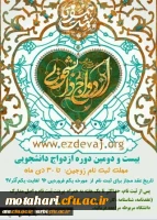 ثبت نام بیست و دومین دوره ازدواج دانشجویی 2