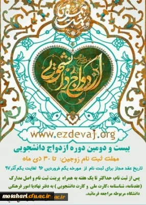 ثبت نام بیست و دومین دوره ازدواج دانشجویی