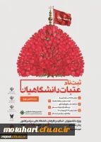 بیستمین دوره ثبت نام عتبات عالیات دانشجویان 2