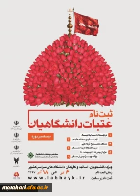 بیستمین دوره ثبت نام عتبات عالیات دانشجویان