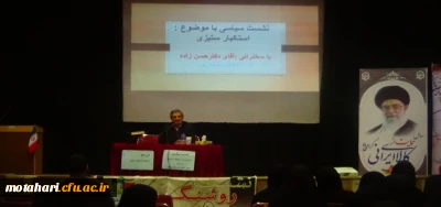 برگزاری نشست سیاسی با موضوع «استکبار ستیزی »