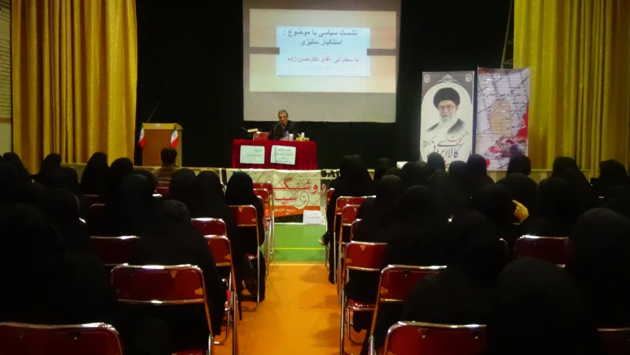 برگزاری نشست سیاسی با موضوع «استکبار ستیزی »  4