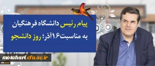 در پیام رییس دانشگاه فرهنگیان به مناسبت روز دانشجو تاکید شد:

توجه و تلاش در راستای وظیفه خطیر دانشجومعلمان و همکاران برای اعتلای دانشگاه فرهنگیان در تقارن چهلمین سالگرد انقلاب اسلامی و یکصد سال تربیت معلم در ایران