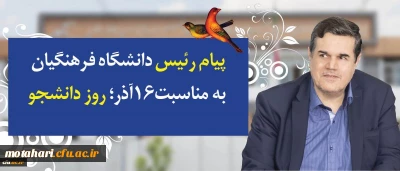 در پیام رییس دانشگاه فرهنگیان به مناسبت روز دانشجو تاکید شد:

توجه و تلاش در راستای وظیفه خطیر دانشجومعلمان و همکاران برای اعتلای دانشگاه فرهنگیان در تقارن چهلمین سالگرد انقلاب اسلامی و یکصد سال تربیت معلم در ایران