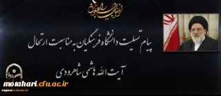 پیام تسلیت دکتر محمودلو مدیر امور پردیس های دانشگاه فرهنگیان آذربایجان غربی در پی درگذشت عالم ربانی آیت الله هاشمی شاهرودی