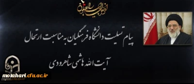 پیام تسلیت دکتر محمودلو مدیر امور پردیس های دانشگاه فرهنگیان آذربایجان غربی در پی درگذشت عالم ربانی آیت الله هاشمی شاهرودی