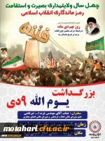 دعوت از دانشجویان، اساتید و کارکنان دانشگاه فرهنگیان استان آذربایجان غربی جهت شرکت در مراسم بزرگداشت یوم الله 9 دی 2