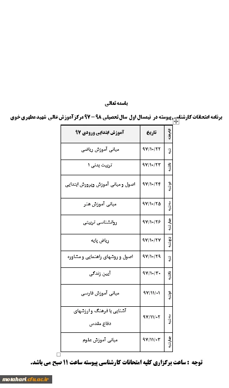 برنامه امتحانات کارشناسی پیوسته در  نیمسال اول  سال تحصیلی 98 -97 مرکزآموزش عالی  شهید مطهری خوی 2