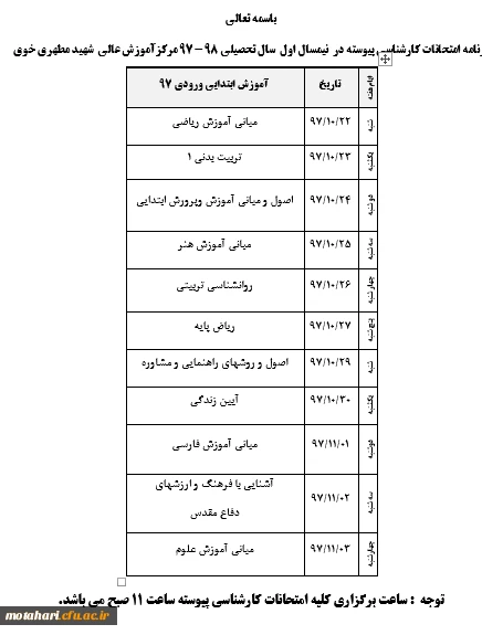 برنامه امتحانات کارشناسی پیوسته در  نیمسال اول  سال تحصیلی 98 -97 مرکزآموزش عالی  شهید مطهری خوی 2