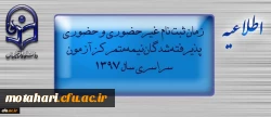اطلاعیه زمان ثبت نام « غیرحضوری و حضوری» پذیرفته شدگان نیمه متمرکز آزمون سراسری سال 1397 2