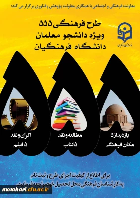 طرح ویژه فرهنگی 555 با 