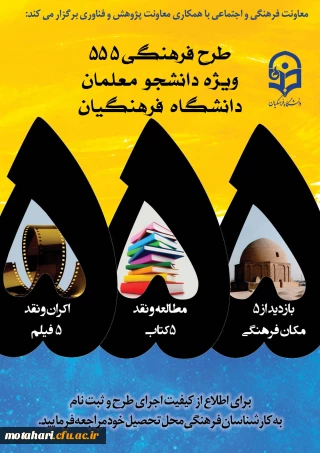 طرح ویژه فرهنگی 555 با "رویکرد دانشجو معلم فکور و اندیشه ورز"