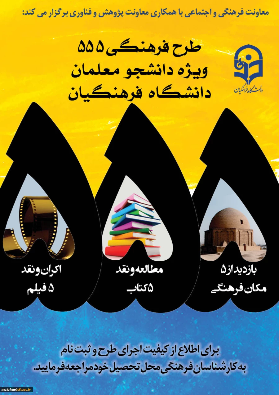 طرح ویژه فرهنگی 555 با "رویکرد دانشجو معلم فکور و اندیشه ورز"  2