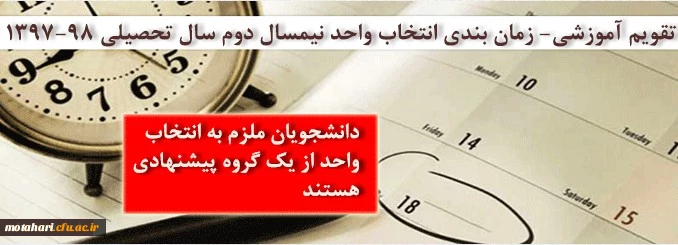 اطلاعیه 

انتخاب واحد ورودی های مهر 97 2