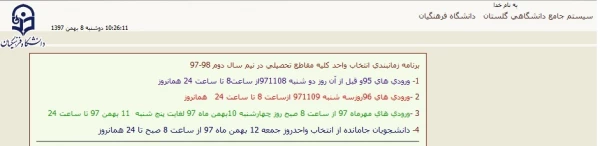 اطلاعیه 

انتخاب واحد ورودی های مهر 97 3