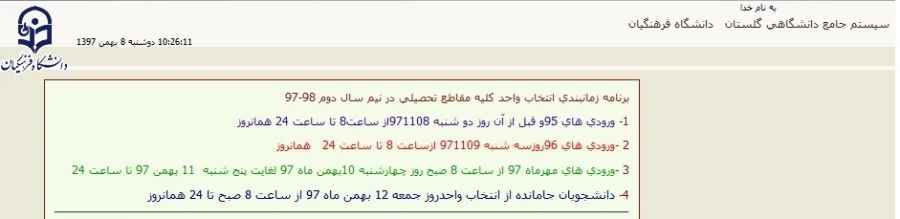 اطلاعیه 

انتخاب واحد ورودی های مهر 97 3