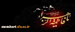 فرا رسیدن ایام عزاداری شهادت حضرت فاطمه (س) را تسلیت عرض می نمائیم  2