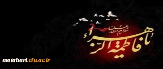 فرا رسیدن ایام عزاداری شهادت حضرت فاطمه (س) را تسلیت عرض می نمائیم