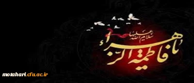 فرا رسیدن ایام عزاداری شهادت حضرت فاطمه (س) را تسلیت عرض می نمائیم