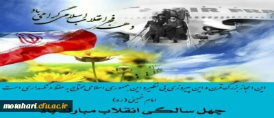 دهه فجر انقلاب اسلامی گرامی باد