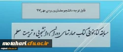 برگزاری یک دوره مسابقه کتابخوانی از کتاب مهارتهای دوران دانشجویی و تربیت معلم 2