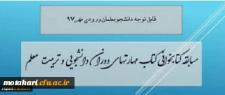 برگزاری یک دوره مسابقه کتابخوانی از کتاب مهارتهای دوران دانشجویی و تربیت معلم