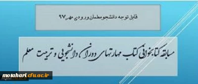 برگزاری یک دوره مسابقه کتابخوانی از کتاب مهارتهای دوران دانشجویی و تربیت معلم