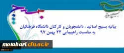 بیانیه بسیج اساتید ، دانشجویان و کارکنان دانشگاه به مناسبت راهپیمایی ۲۲ بهمن ۹۷ 2