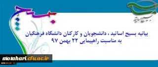 بیانیه بسیج اساتید ، دانشجویان و کارکنان دانشگاه به مناسبت راهپیمایی ۲۲ بهمن ۹۷