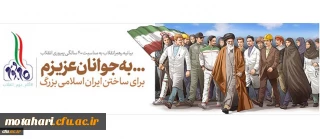 بیانیه گام دوم انقلاب از سوی رهبر حکیم و فرزانه انقلاب اسلامی ایران:

... به جوانان عزیزم؛ برای ساختن ایران اسلامی بزرگ