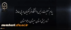 پیام تسلیت رئیس دانشگاه در پی حادثه تروریستی استان سیستان و بلوچستان 2