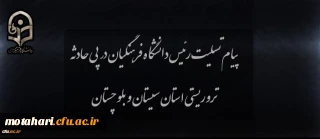 پیام تسلیت رئیس دانشگاه در پی حادثه تروریستی استان سیستان و بلوچستان