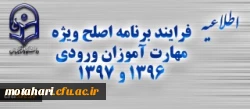 اطلاعیه شماره یک

فرایند برنامه اصلح ویژه مهارت آموزان ورودی 1396 و 1397 2